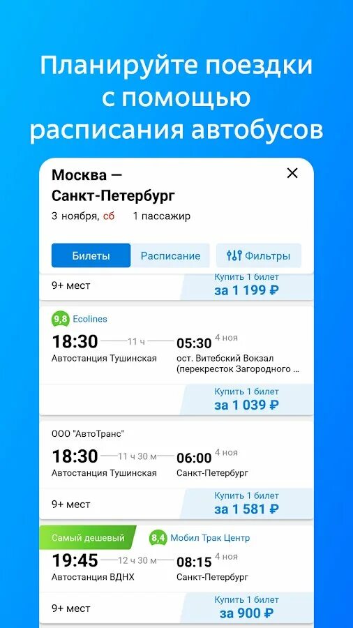 Туту андроид. Туту ру автобусы. туту ру автобусы билеты расписание автобусов. avtobus приложение. купить билет на автобус инструкция место в салоне.