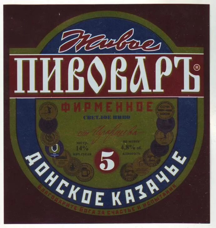 Пивовар Донское казачье. Пивовар. Донское казачье пиво. Пивовар Волгоград.