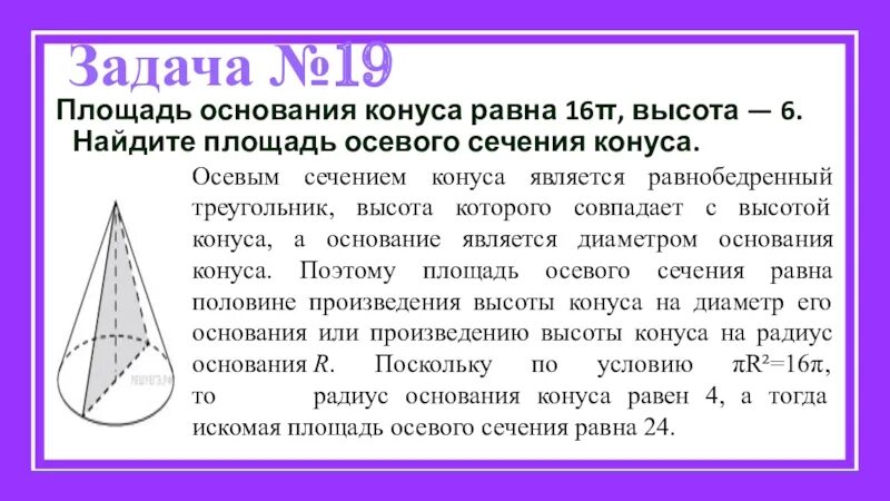 Решение задач по теме конус. Площадь основания конуса. основная площадь конуса. площадь основания сечения конуса. задачи на сечение конуса.