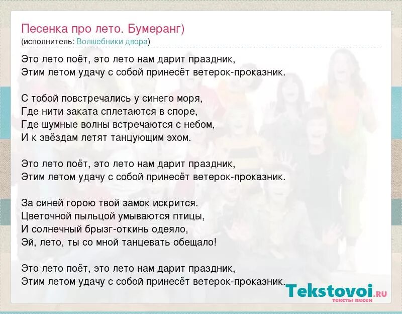 Текст песни Волшебники двора. Песня Волшебники двора текст. Песенка про лето Волшебники двора текст. Волшебники двора лето текст. Лето поет лето нам дарит праздник