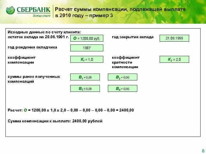 Рассчитать сумму компенсации. Расчет суммы. Рассчитать сумму закрытия вклада как. Сумма исчисления. Компенсировать сумму.