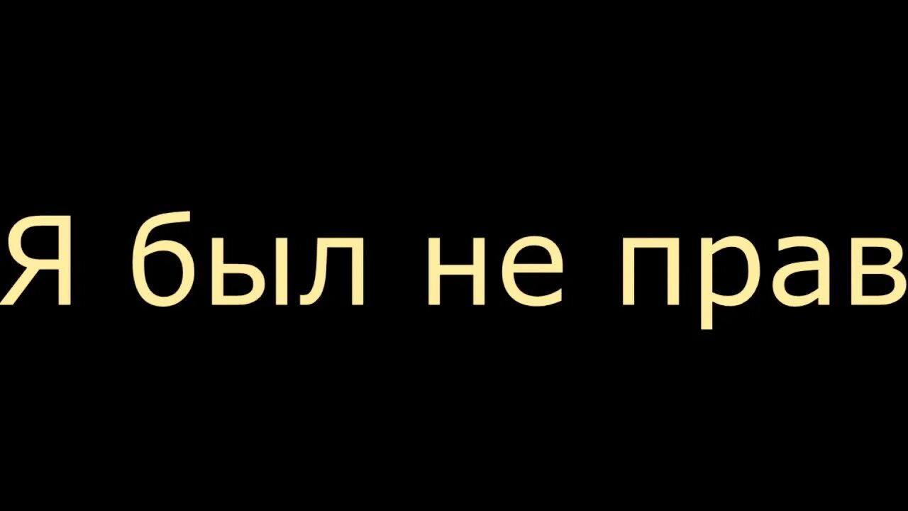 Я был неправ