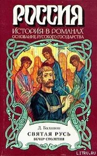 Святая русь читать