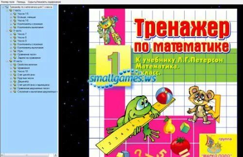 Программа тренажер по математике 1 класс. Тренажер к учебнику петерсон 1 класс. тренажер по математике 1 класс петерсон тренажер. математика 1 класс тренажер к учебнику петерсон. тренажёр по математике 1 класс петерсон.