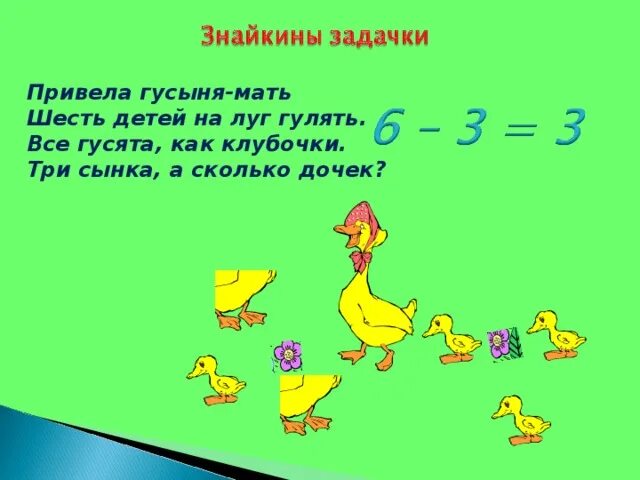 Сколько всего дочурок крошек. Привела гусыня-мать шесть детей на луг гулять.. Привела гусыня мать задачки. Привела гусыня мать шесть. Площадь пола на 1 гусыню.