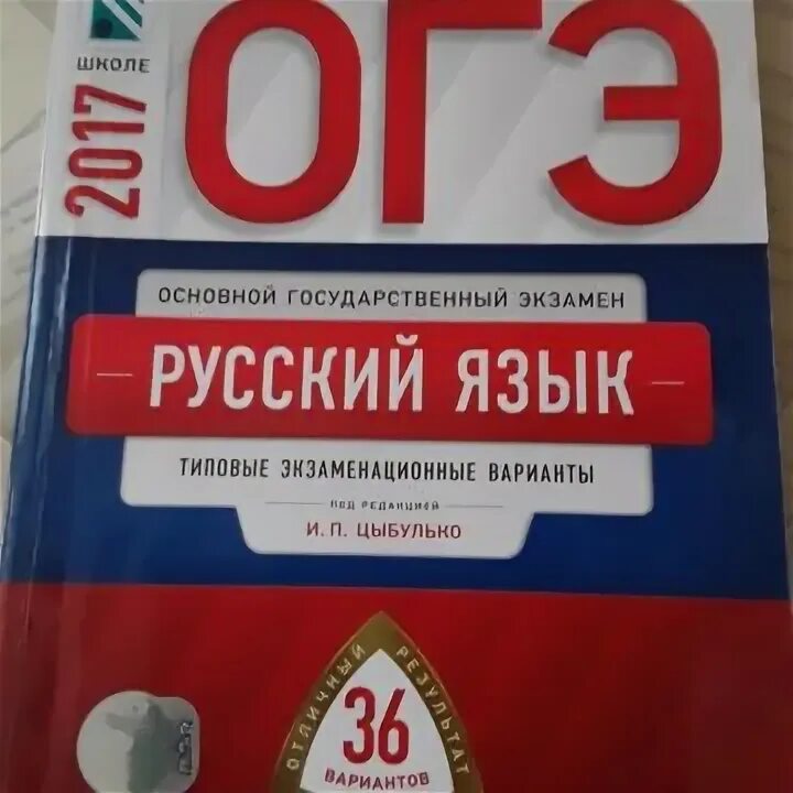 ОГЭ учебник. ОГЭ книжка. ОГЭ русский книга. ОГЭ русский язык. Учебник огэ по математике ященко