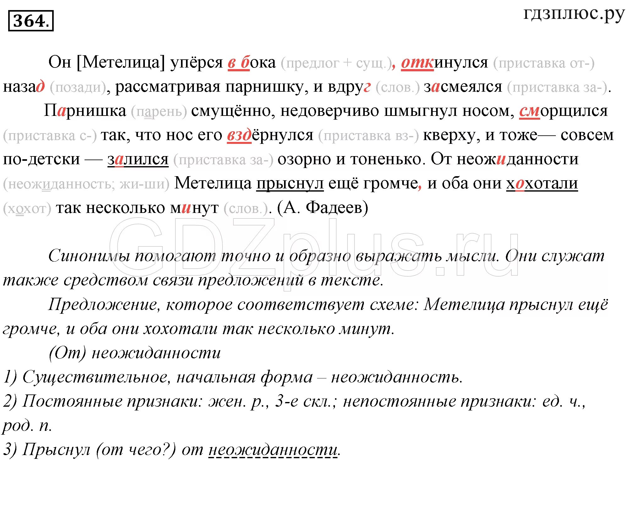 Русский язык 7 класс ладыженская упр 364. Синонимы к слову засмеялся. Русский язык 5 класс ладыженская. Подчеркните синонимы к слову засмеялся. Спишите, расставляя пропущенные запятые. Подчеркните синонимы.