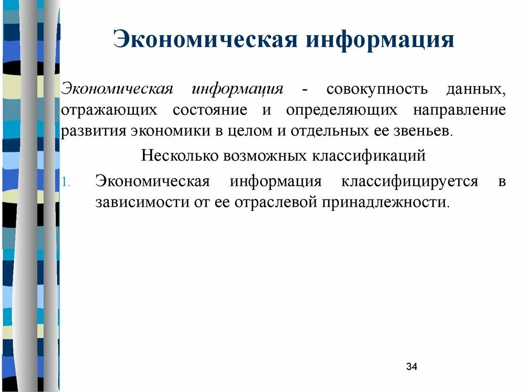 Черты экономической информации