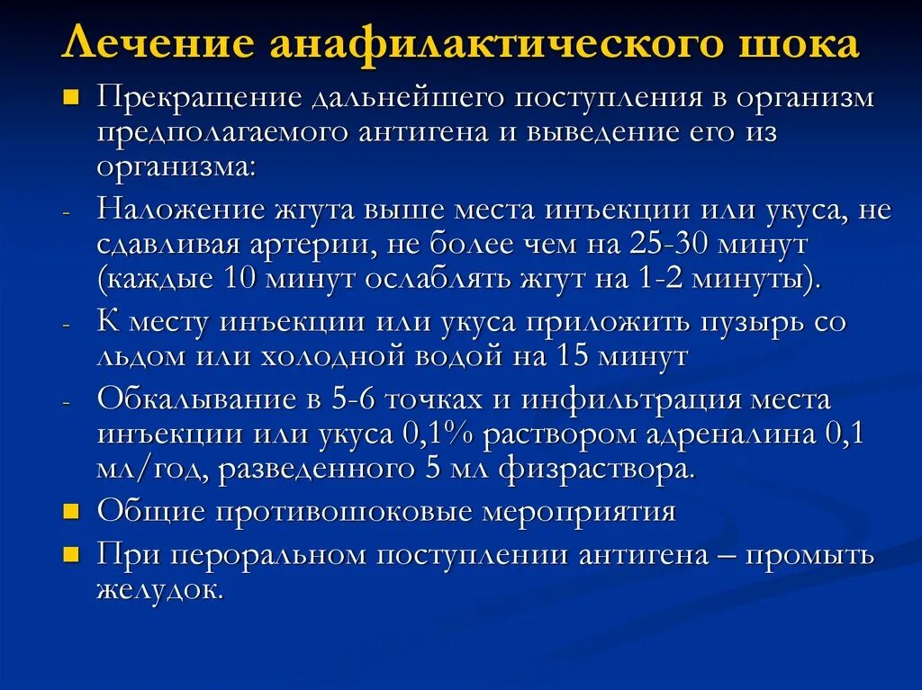 Принципы терапии при анафилактическом шоке. Принципы лечения анафилактического шока. Принципы интенсивной терапии анафилактического шока. Средство неотложной терапии при анафилактическом шоке. Максимальное время анафилактического шока