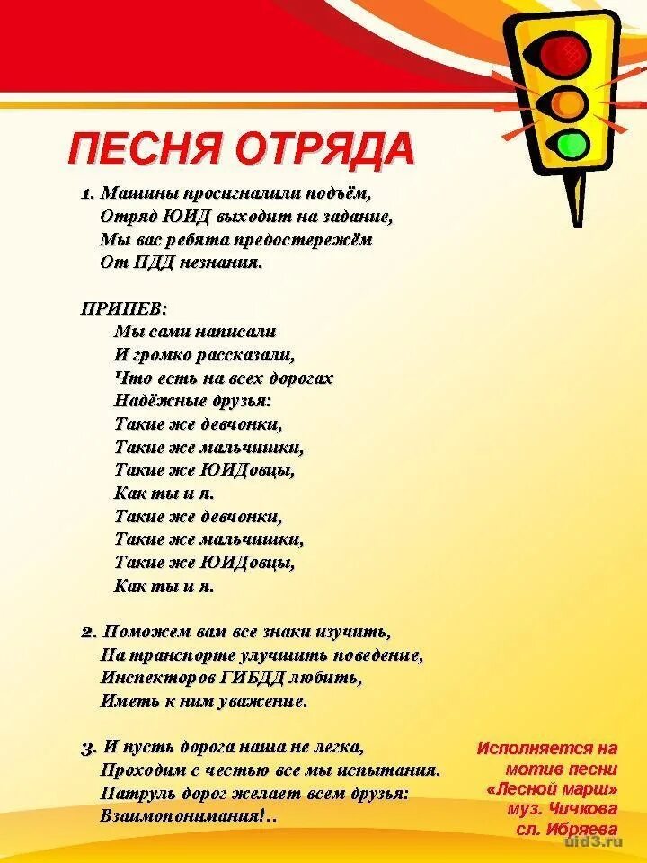 Песня переделка юид. Речевка отряда ЮИД светофор. Название отряда по ПДД. Речевки для отряда. Девиз юных инспекторов дорожного движения.