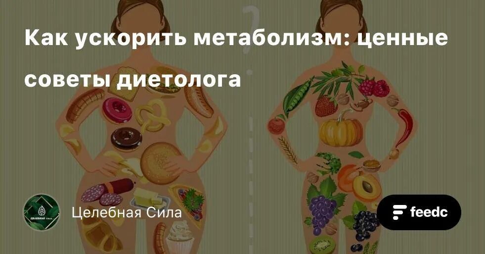 Ускорить метаболизм для похудения после 40. Kak uskorit mebabolizmu. Разогнать метаболизм. Ускорение обмена веществ. Разгон обмена веществ.