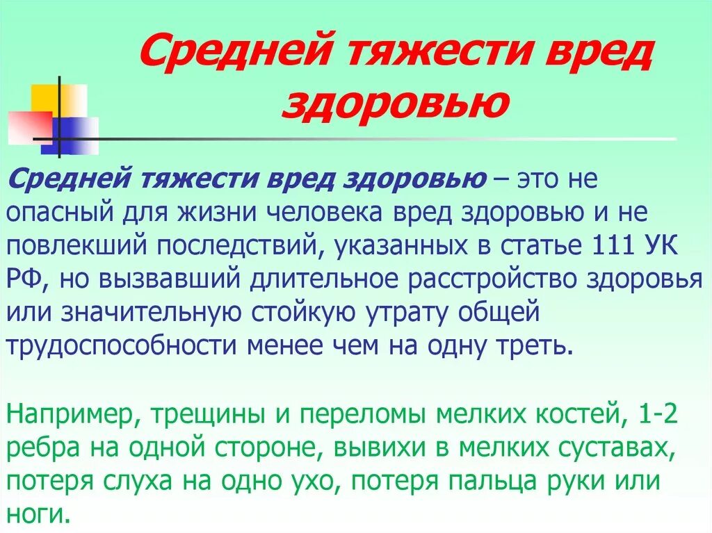 Средняя тяжесть вреда здоровью. Средняя степень тяжести вреда здоровью. Средняя степень тяжести вреда здоровью пример. Средгий тяжелсти ввоед здоровью это.