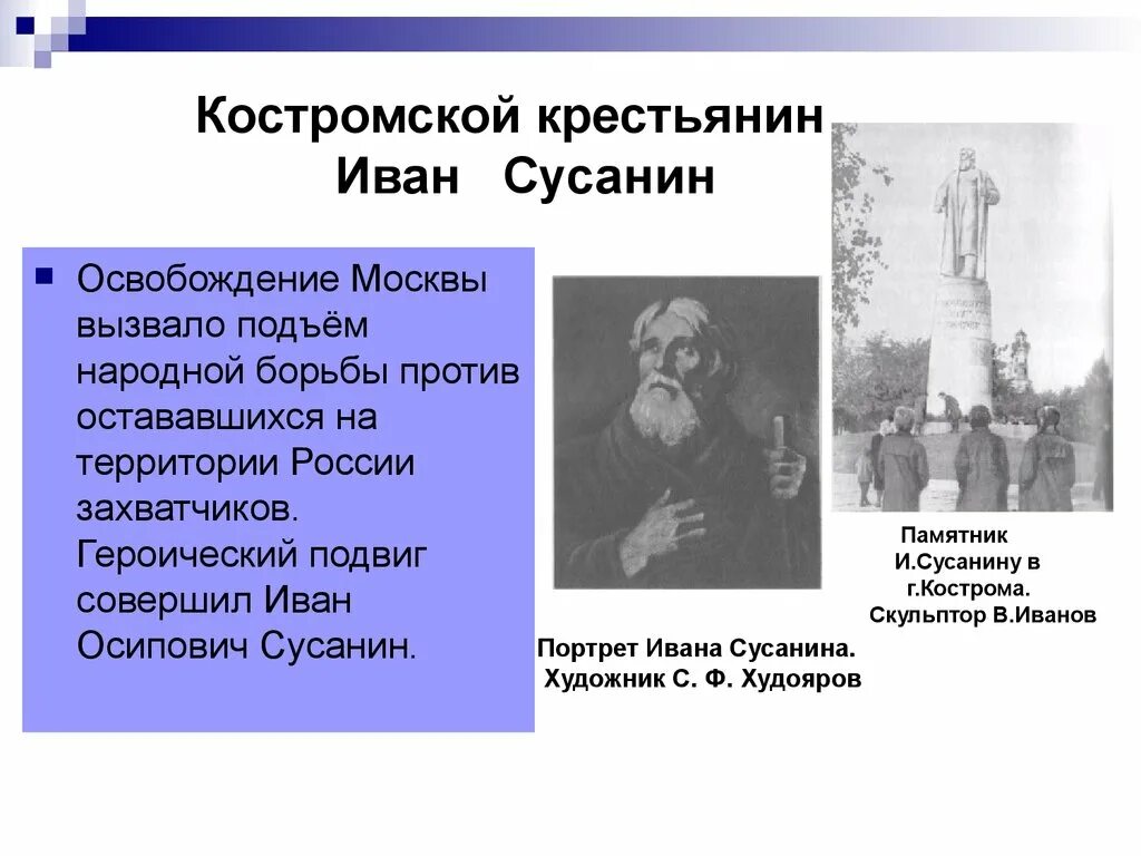 Героический подвиг совершил костромской крестьянин. Подвиг Костромского крестьянина Ивана Сусанина.