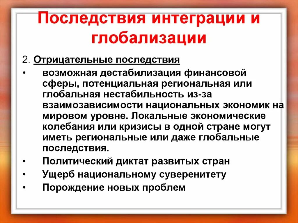 Экономическая интеграция последствия. Негативные последствия глобализации. Экономические последствия глобализации. Причины проблем глобализации. Отрицательные последствия глобализации.