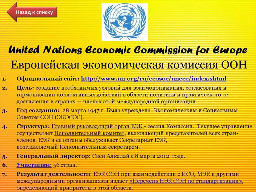 Европейская экономическая комиссия ООН (ЕЭК ООН). Европейская экономическая комиссия ООН (ЕЭК ООН) цель. Европейская экономическая комиссия ООН структура. Правила ЕЭК ООН.