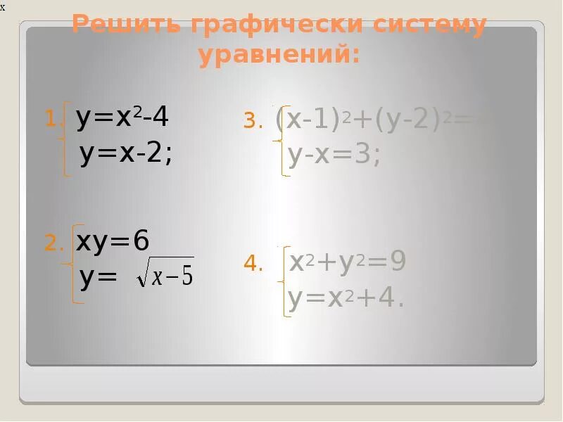 Решите графически систему уравнений у х2 4. Решите систему уравнений 2х+у=4. система уравнений ху. система уравнений ху х 4. решите систему уравнений х2-2х-4.