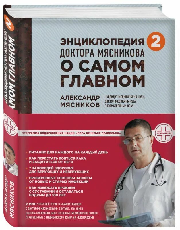 Энциклопедия доктора Мясникова о самом главном книга. 'Ywbrkjgtlbz ljrnjhf vzcybrjdf j cfvjv ukfdyjv книга. Энциклопедия доктора Мясникова о самом главном том 1. Мясники книга первая