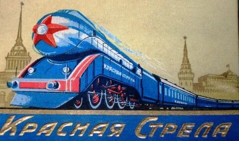 Синяя красная стрела