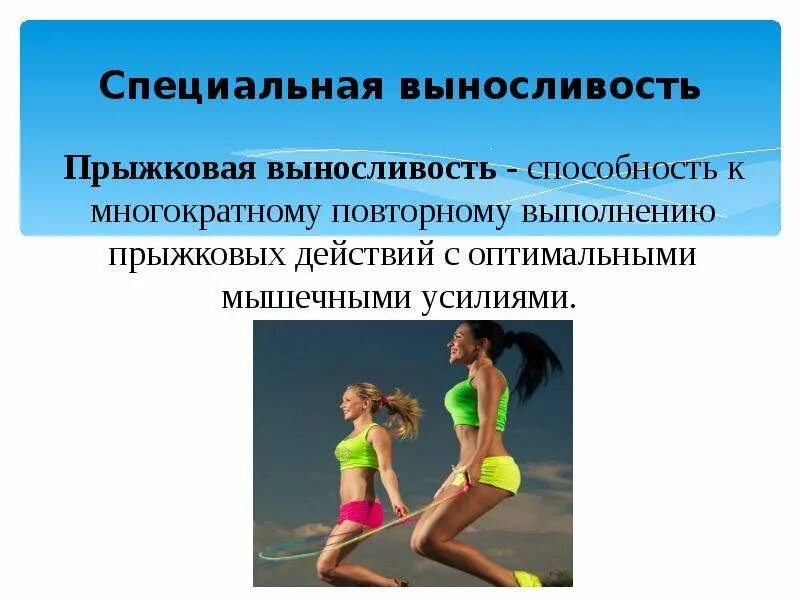 Как развивается выносливость. Специальная выносливость. специальная выносливость упражнения. упражнения развивающие специальную выносливость. выносливость и способности к выносливости.