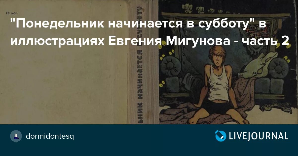 Читать книгу понедельник начинается в субботу. Братья Стругацкие понедельник начинается в субботу. Понедельник начинается в субботу иллюстрации. Понедельник начинается в субботу иллюстрации Мигунова.