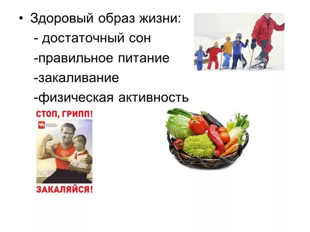Профилактика здорового образа. Закаливание и правильное питание. Грипп образ жизни. Презентация по теме ЗОЖ профилактика от гриппа.