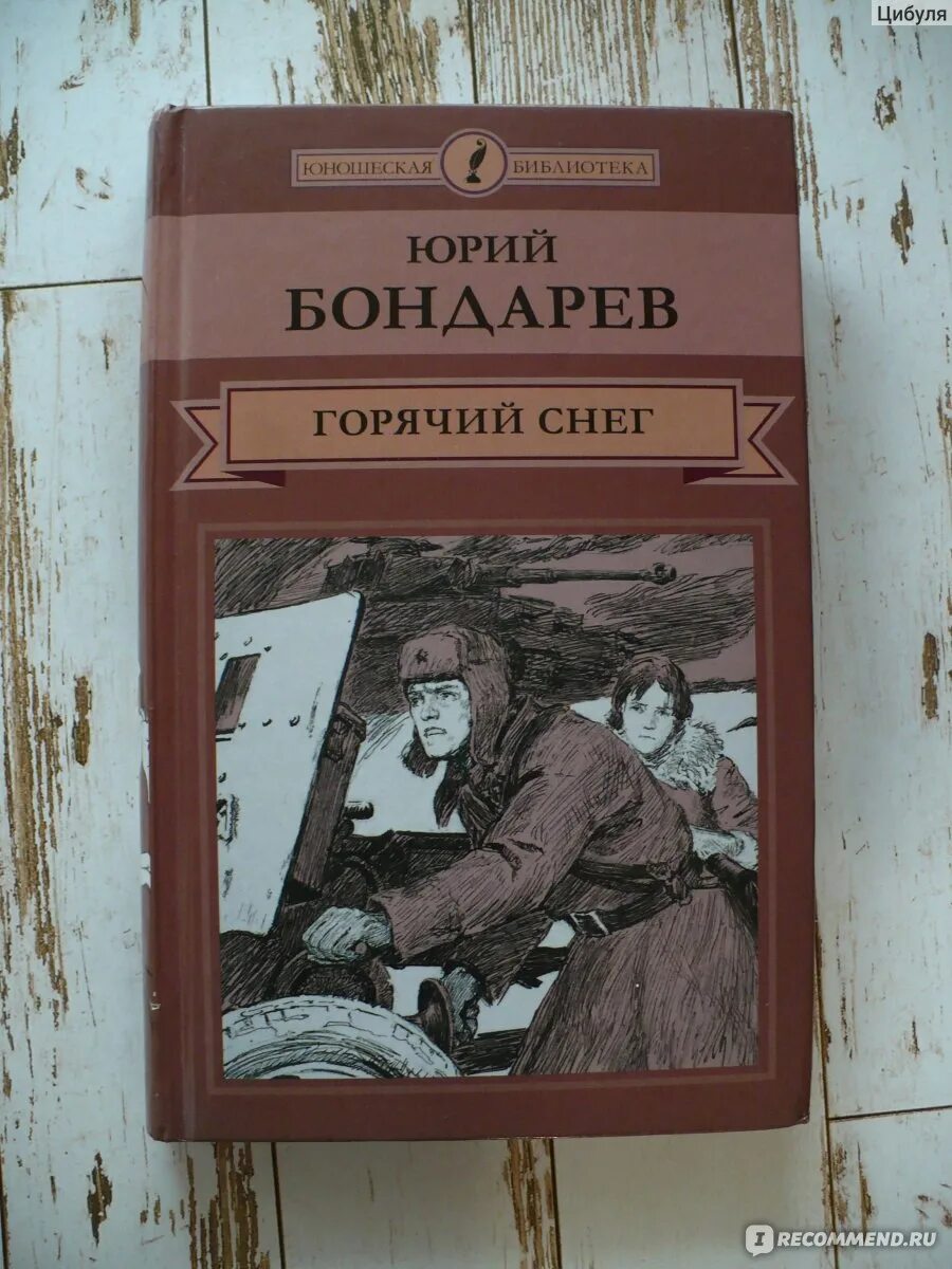 Бондарев писатель произведения. Произведения Бондарева. Произведения ю Бондарева.