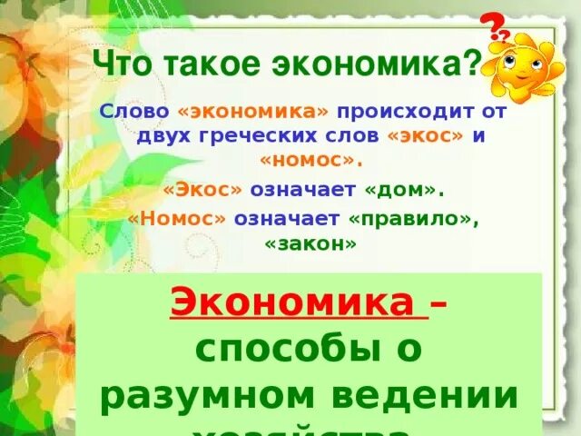 Предложение на слово экономический. Что такое экономика 3 класс. Что такая экономика 3 класс. Экономика это третий класс окружающий мир. Экономика 3 класс окружающий.