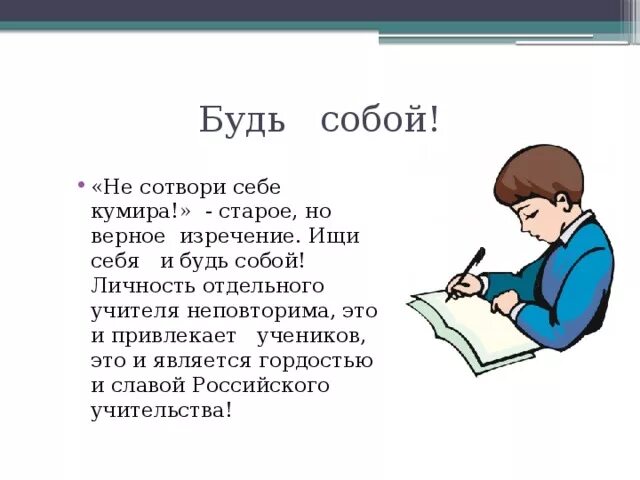 Почему нет кумира. Не сотвори себе кумира поговорка. не сотвори себе кумира заповедь что означает. не создавай себе кумира. цитаты не сотвори себе кумира.