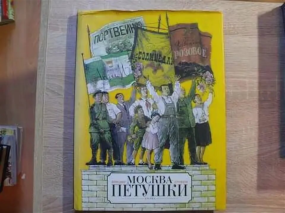 Москва петушки год. Москва петушки книга издательство союз.
