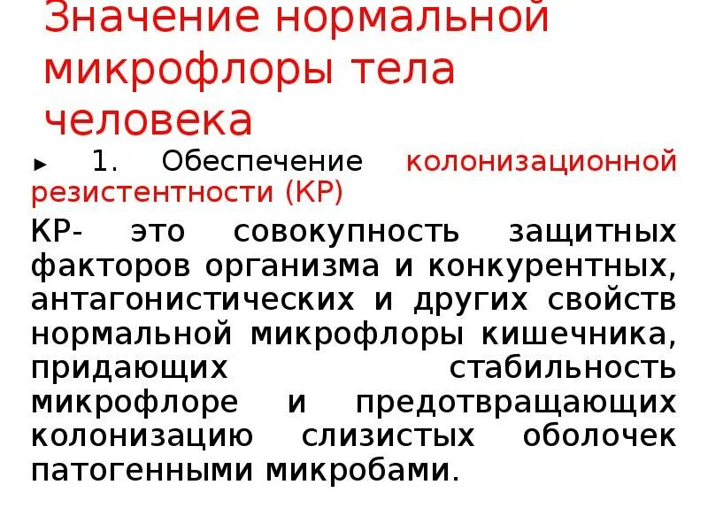 Значение нормальной микрофлоры. Значение нормальной микрофлоры организма человека. Значение нормальной микрофлоры тела человека. Механизмы формирования колонизационной резистентности.