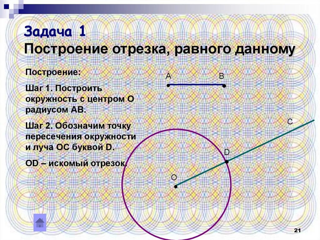 Алгоритм построения отрезка. Построение отрезка равного данному. задача на построение построение отрезка равного данному. задачи на построение отрезка равного данному. задачи на построение отрезок равный данному.