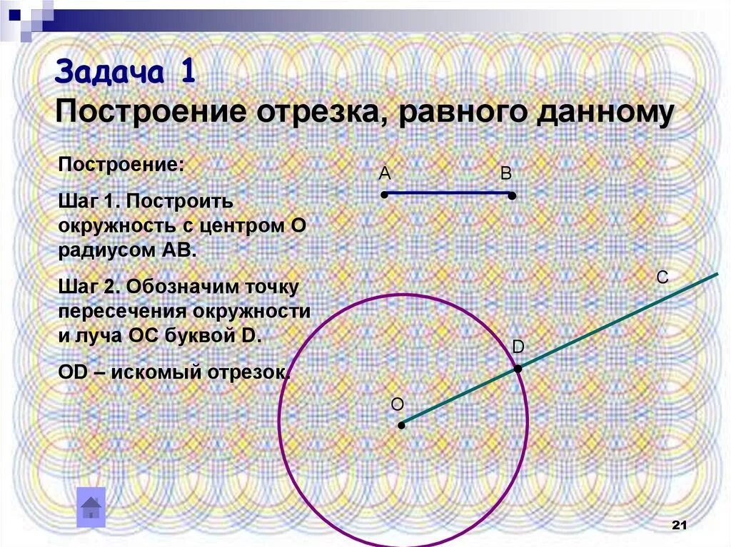 Начерти отрезок равный данному. Построение отрезка равного данному. Задача на построение построение отрезка равного данному. Задачи на построение отрезка равного данному. Задачи на построение отрезок равный данному.