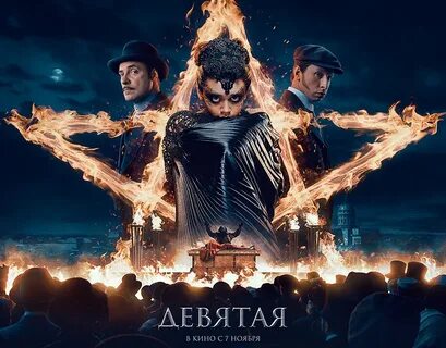 Девятая