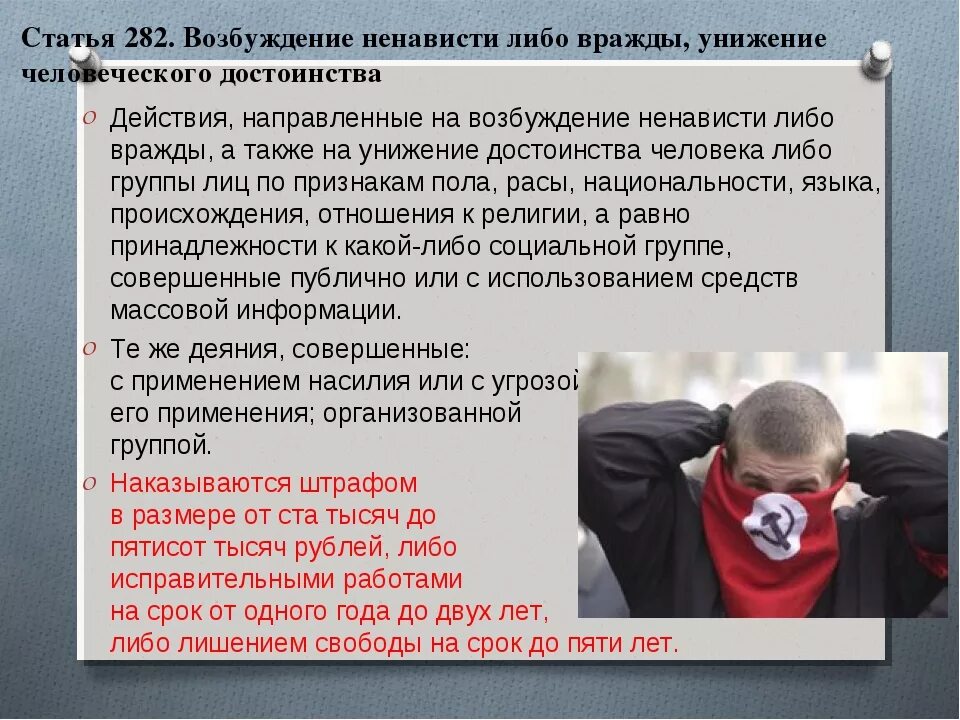 Экстремизм статья. Ст экстремизм 282 УК. Статья 282 УК РФ. Статья за разжигание межнациональной розни. Статья 282 уголовного кодекса.