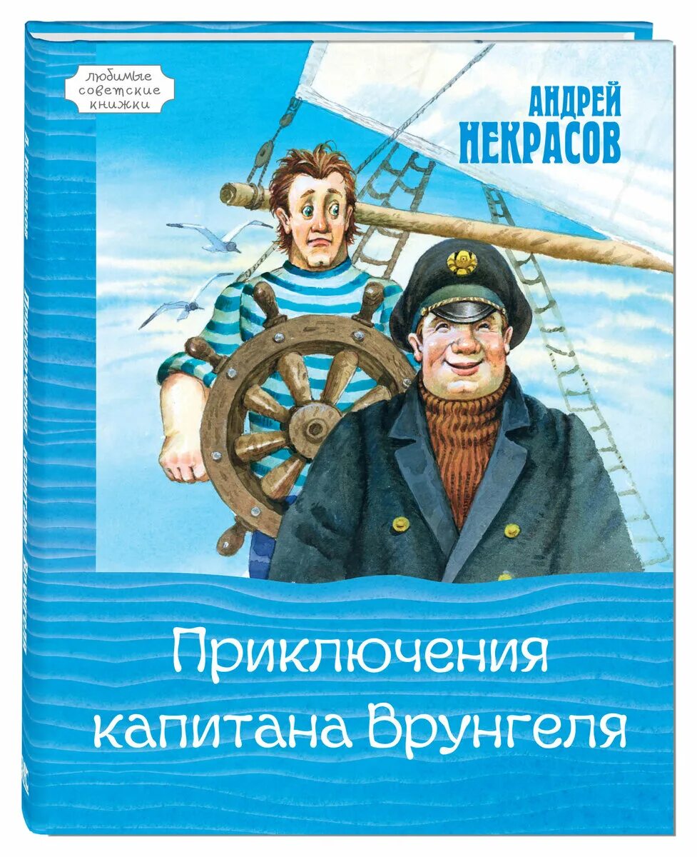 Некрасов приключения капитана Врунгеля. Детские книги приключения. Книги про морские приключения для детей. Приключенческие рассказы отечественных писателей