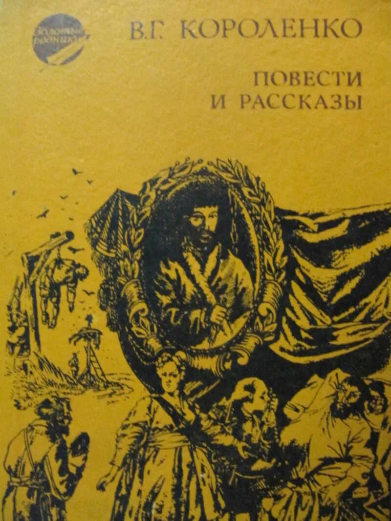 Названия произведений короленко. Короленко повести и рассказы. Короленко повести и рассказы книга. Избранные рассказы и повести. Короленко повести и рассказы обложка.