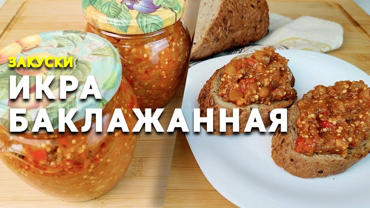 Как варить икру из баклажанов