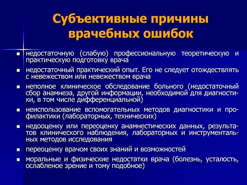 Врач ошибся с диагнозом. Причинв субъектианых врачебнвх ошибое. Причины медицинских ошибок. Субъективные причины врачебных ошибок. Субъективные и объективные ошибки врача.