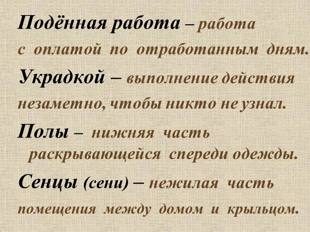 Поденная работа. Работа Поденная Поденная. Подённая работа значение слова. Поденная работа это 2 класс. Что означает бедовый