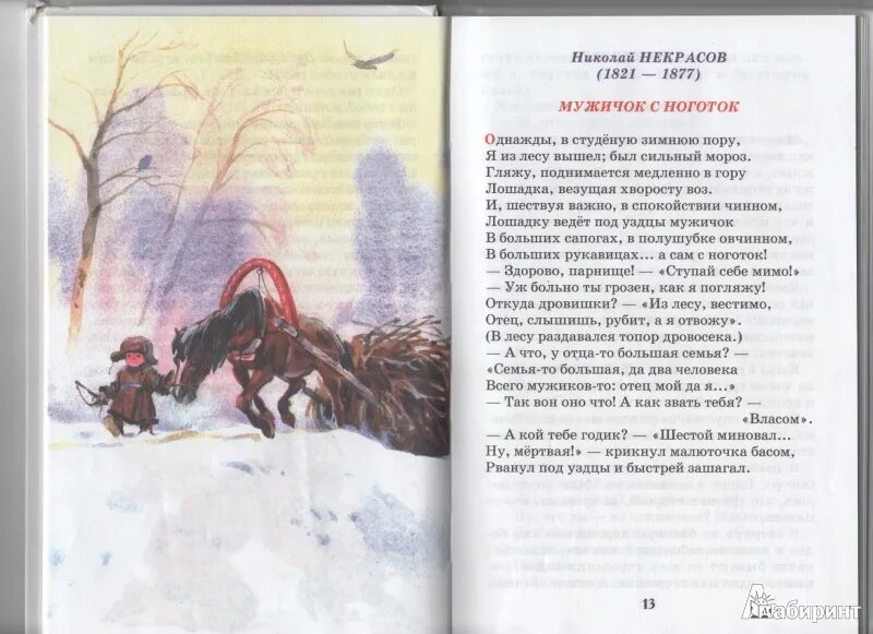 Некрасов зимнее стихотворение. Стих мужичок с ноготок. Стих Некрасова мужичок с ноготок текст. Стихотворение Некрасова мужичок с ноготок. Стихотворение мужичок снеготок.