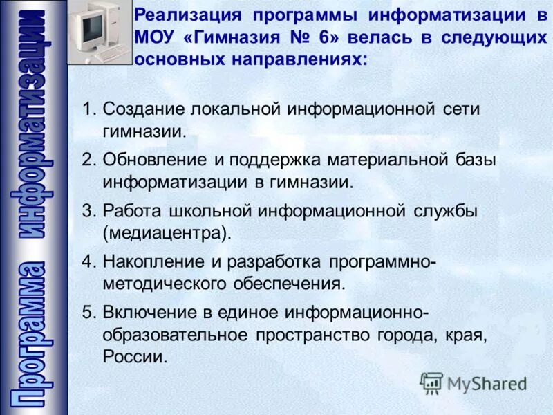 План информатизации. 5. Программа информатизации. Реализация программы информатизации. Информатизация организационно-управленческой деятельности в школе.
