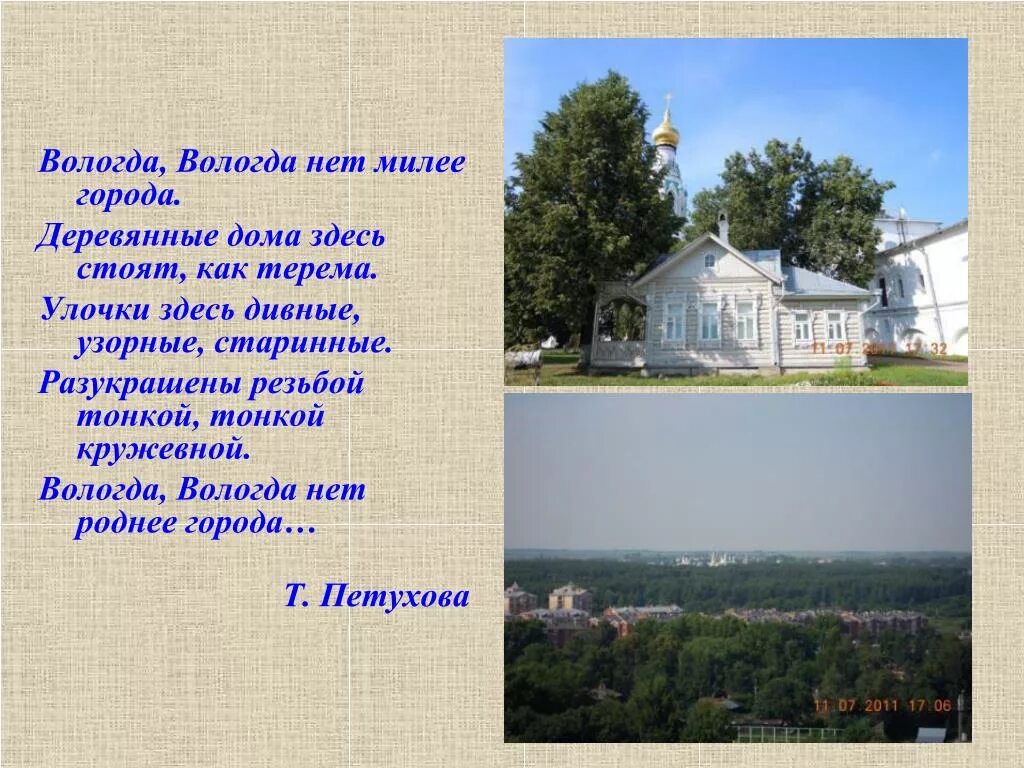 Стихотворение Татьяны Петуховой Вологда Вологда. Стихи о Вологде. Стихи о Вологде для детей. Стихи про Вологодскую область. Стихотворение т г