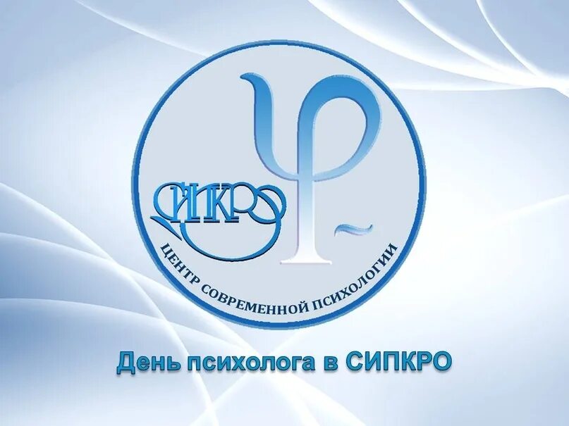 Сипкро кафедра. С днем психолога. сипкро. день психолога в россии. сипкро самара.