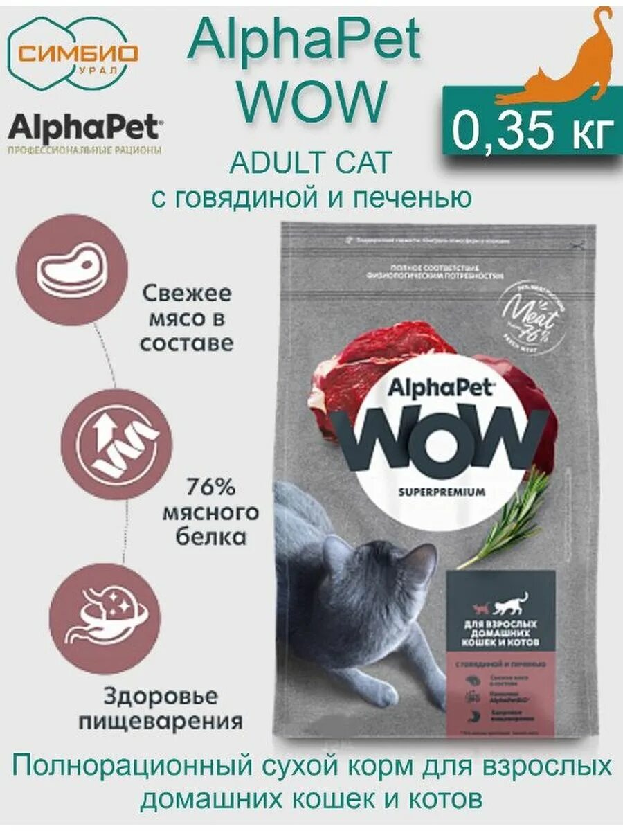 Alphapet купить корм. Альфапет корма. Альфапет корма для кошек. Alphapet говядиной и печенью для взрослых кошек. Сухой Alphapet wow для взрослых кошек с говядиной и печенью.