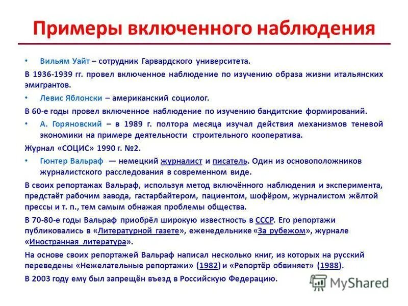 Методы наблюдения в журналистике. Особенности включенного наблюдения. Метод включенного наблюдения пример. Пример включенного наблюдения в психологии. Методика включенного наблюдения.