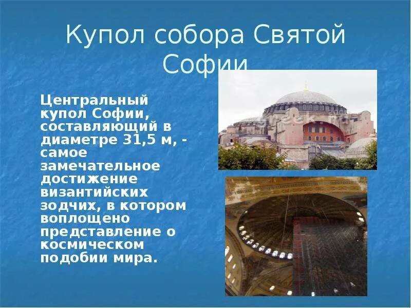 Сообщение о храме святой софии. Сообщение о святой софии. достижения культуры византии.
