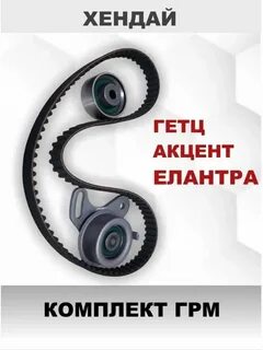 Комплект грм акцент