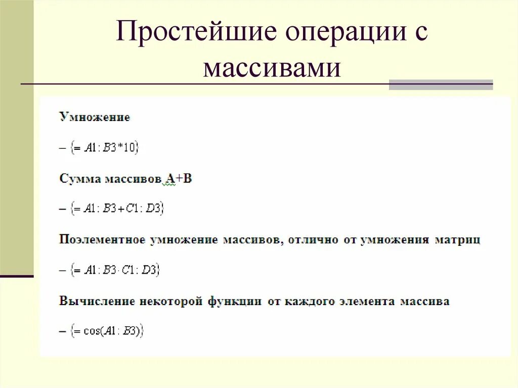 Операции с массивами. Сумма массива. Формула суммы массива.