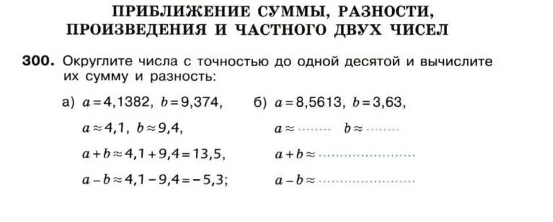 Произведение разности на их сумму равно. Приближение суммы разности произведения и частного двух чисел. Приближение суммы разности двух чисел. Приближение суммы разности произведения и частного двух чисел 6 класс.