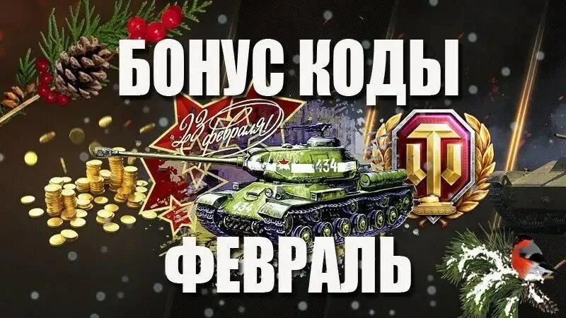 Бонус коды. Бонус код вот. Бонус код для World of Tanks 2020. Бонус код WOT 2022.